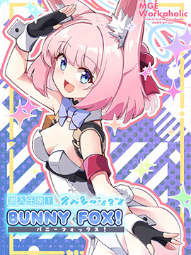 (C103) 潜入任务! 行动代号—BUNNY FOX!_banner