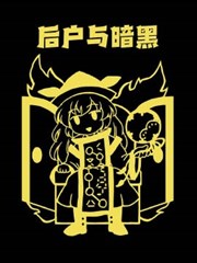 后户与暗黑 漫画_banner