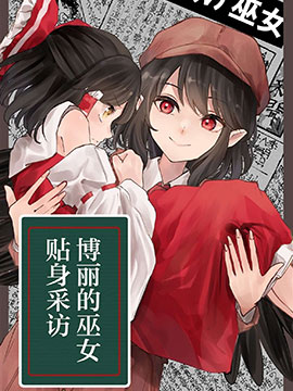 历代博丽巫女资料_banner