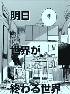 明天世界就要终结的世界 漫画_banner