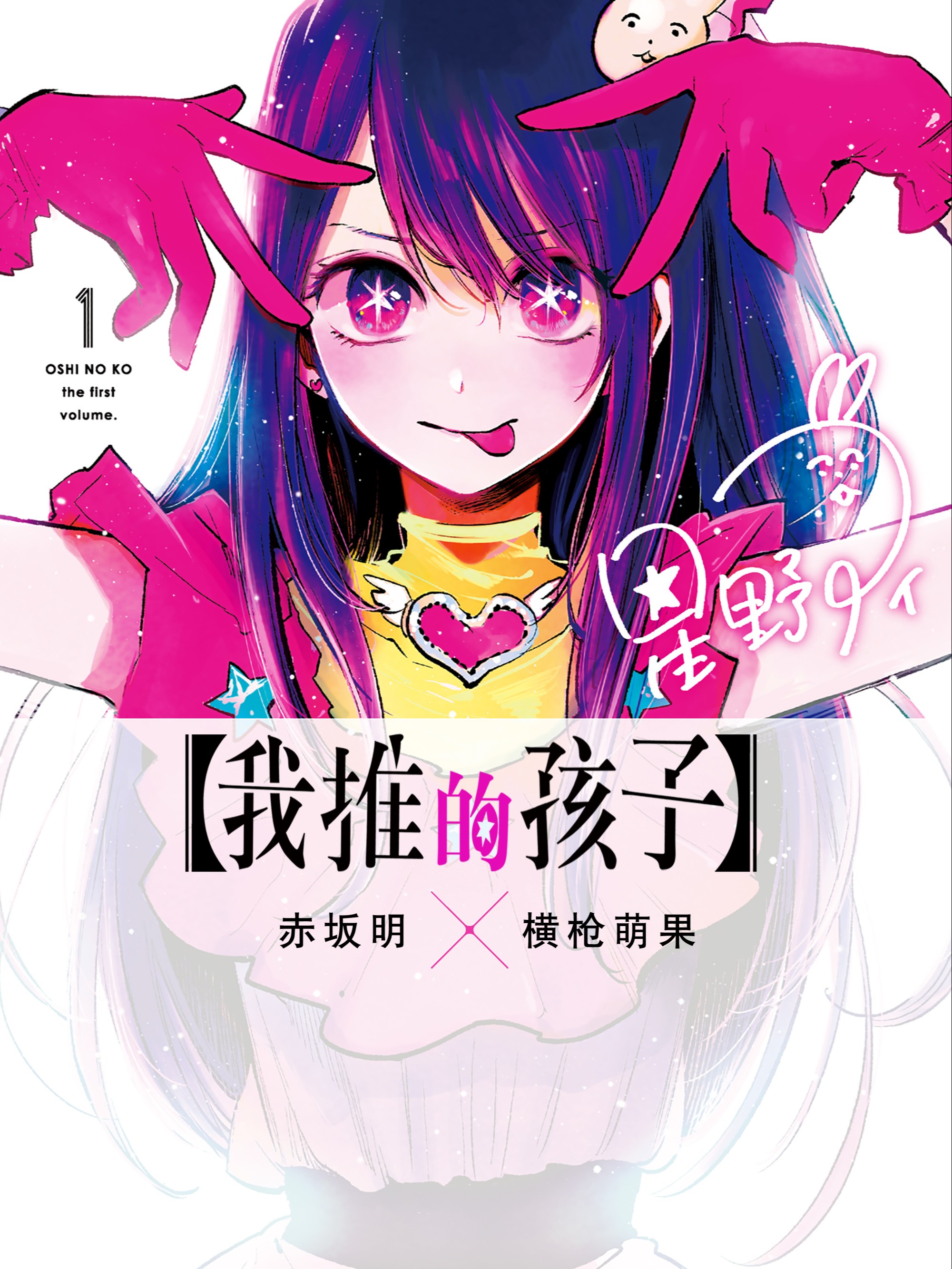 我推的孩子漫画免费漫画在线观看_banner