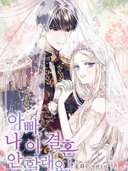 爸爸我不想结婚免费漫画_banner