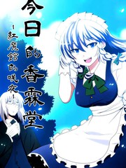 今日的香霖堂 红魔馆的咲夜_banner