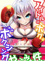 Idol no Boku ga Boxing Yatte mita Ken_banner