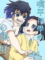 嘴平同学的心头好漫画_banner