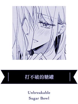 打不破的糖罐漫画_banner