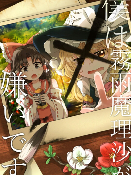 我讨厌雾雨魔理沙_banner