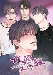 攻陷工作狂漫画下拉式_banner