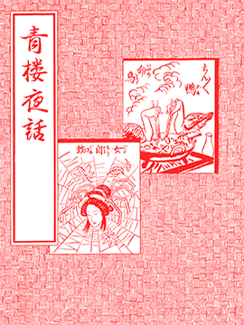 青楼典故_banner