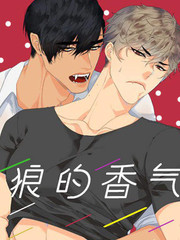 狼的香气未删减版漫画免费_banner