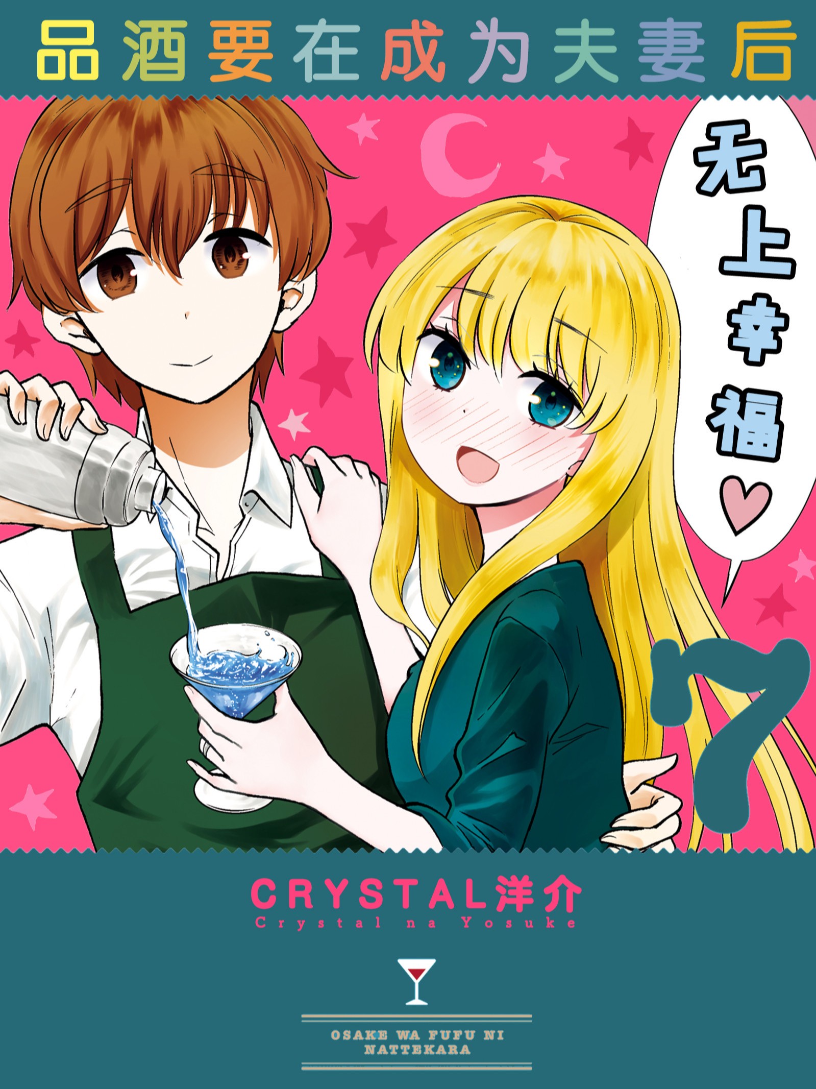 品酒要在成为夫妻后漫画结局_banner