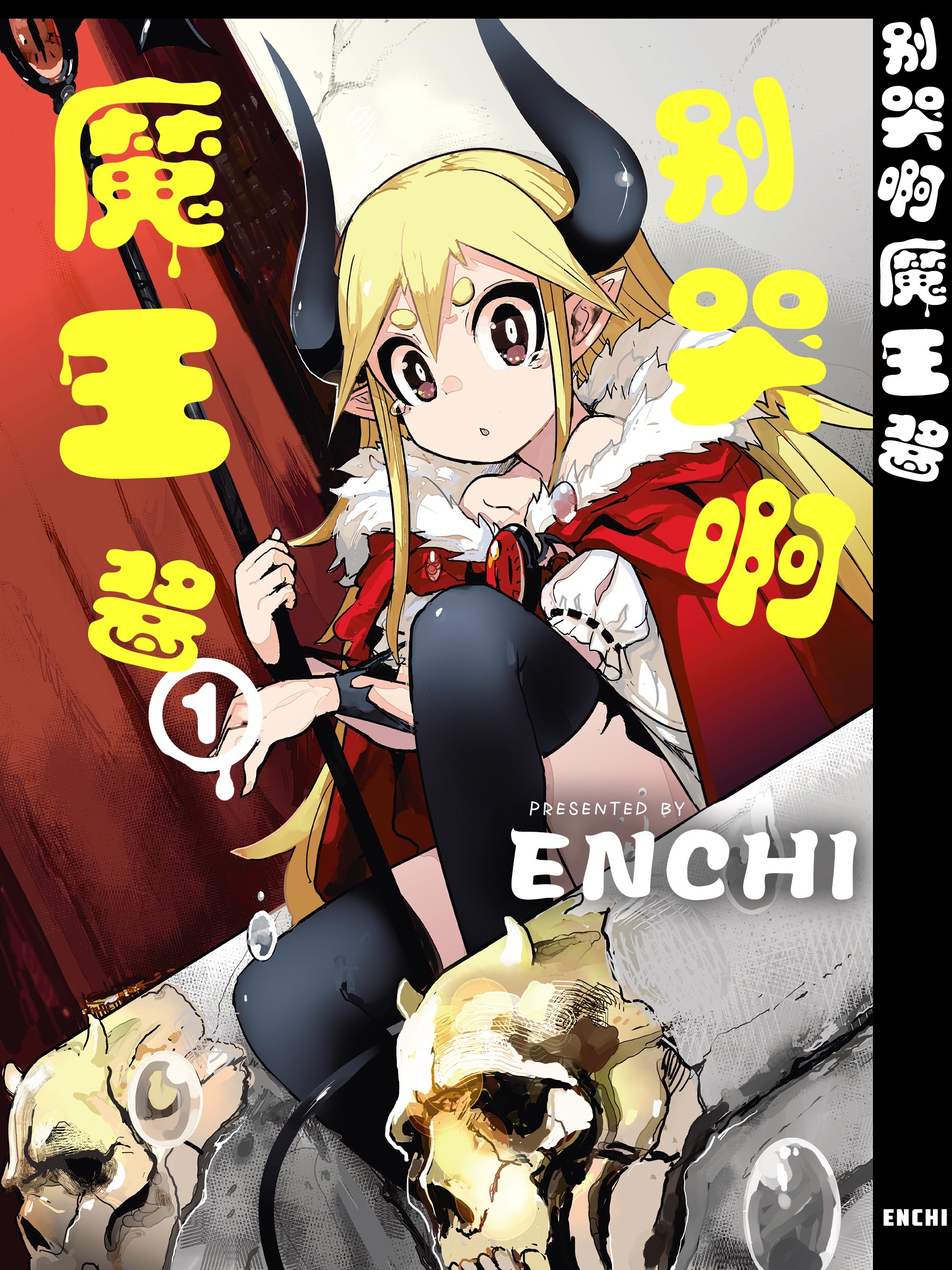 别哭啊魔王酱漫画免费下拉观看_banner