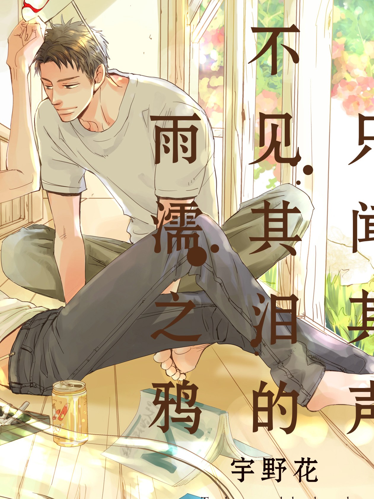 只闻其声不见其泪的雨濡之鸦(境外版)漫画全集_banner