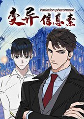 变异信息素漫画全集免费观看_banner