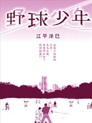 棒球少年40集_banner