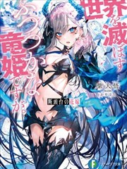 断头台的新娘 不才小女子乃毁灭世界的龙姬_banner