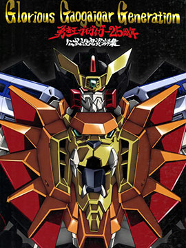 勇者王GAOGAIGAR25周年 公式设定资料集_banner