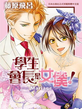 学生会长是女仆 Mariage_banner