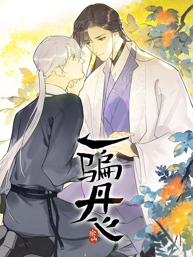 一骗丹心漫画127话最新_banner