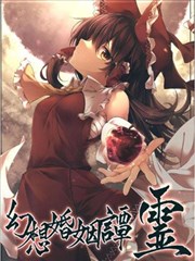 幻想婚姻谭·灵_banner