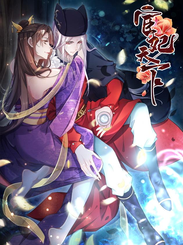 宦妃天下(太监王爷强娶我)漫画免费观看下拉式漫画星球_banner