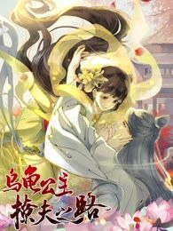 乌龟公主撩夫之路漫画_banner