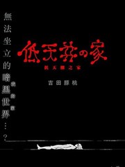 低天棚之家漫画解析_banner