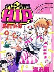 乌龙侦探HIP