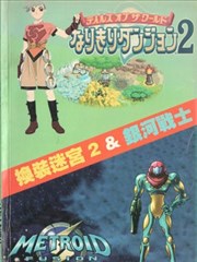 换装迷宫2&amp;银河战士、密特罗德融合二合一攻略本