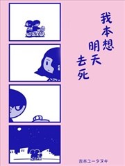 我本打算冬天去死_banner