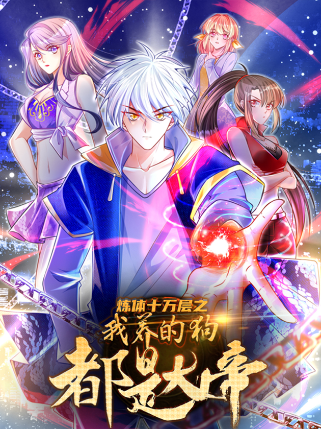 炼体十万层:我养的狗都是大帝漫画星球_banner