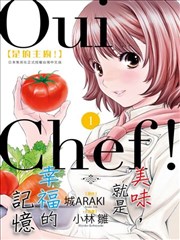 Oui Chef！是的主厨！