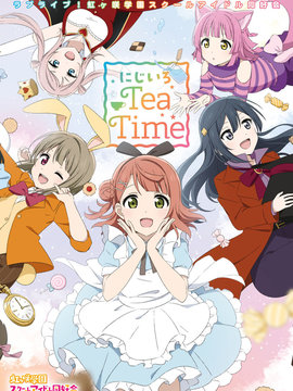 LoveLive! 虹咲学园偶像同好会 虹色TeaTime_banner