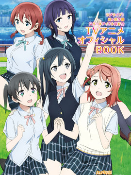 LoveLive! 虹咲学园偶像同好会 TV动画Official Book_banner