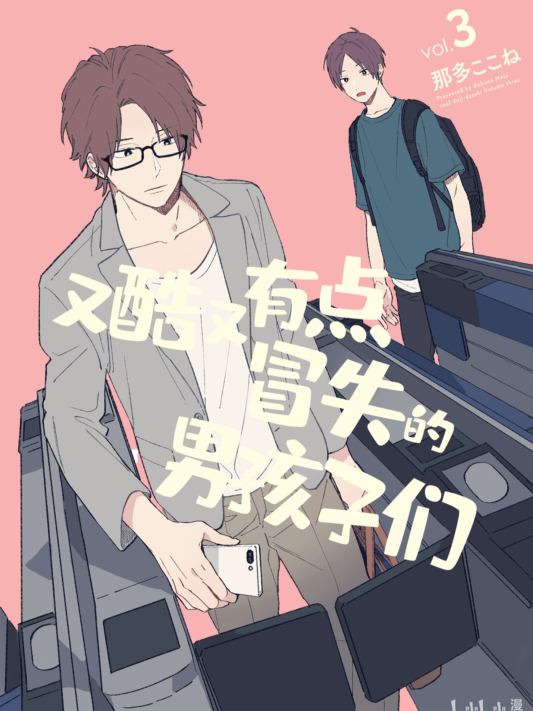 又酷又有点冒失的男孩子们漫画完结了吗_banner