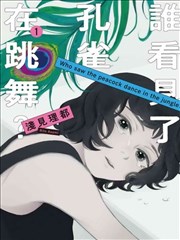 谁看见了孔雀在跳舞漫画讲述了什么_banner