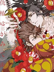 仇恨之花扭曲命运齿轮漫画_banner