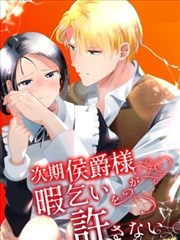 侯爵继承人不允许我辞职 漫画_banner