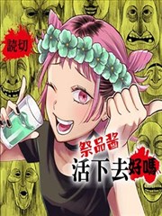 祭品酱活下去好吗漫画_banner