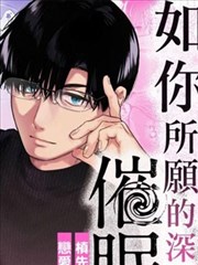 如你所愿的深度漫画_banner