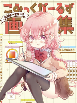 Comic Girls 画集 ~Abaversary!~_banner