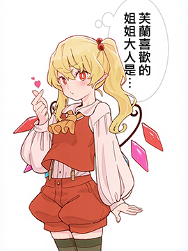 芙兰喜欢伊蕾娜_banner