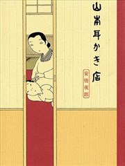 山本掏耳店_banner