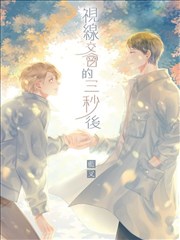 视线交汇的瞬间歌曲_banner