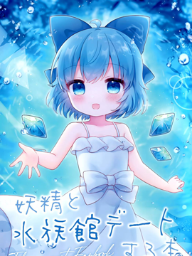 (C102)妖精と水族馆デートする本_banner