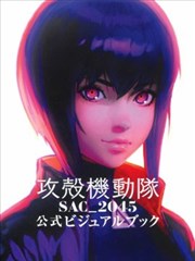 攻壳机动队 SAC_2045 公式VISUAL BOOK_banner