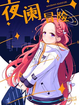 夜阑冒险_banner