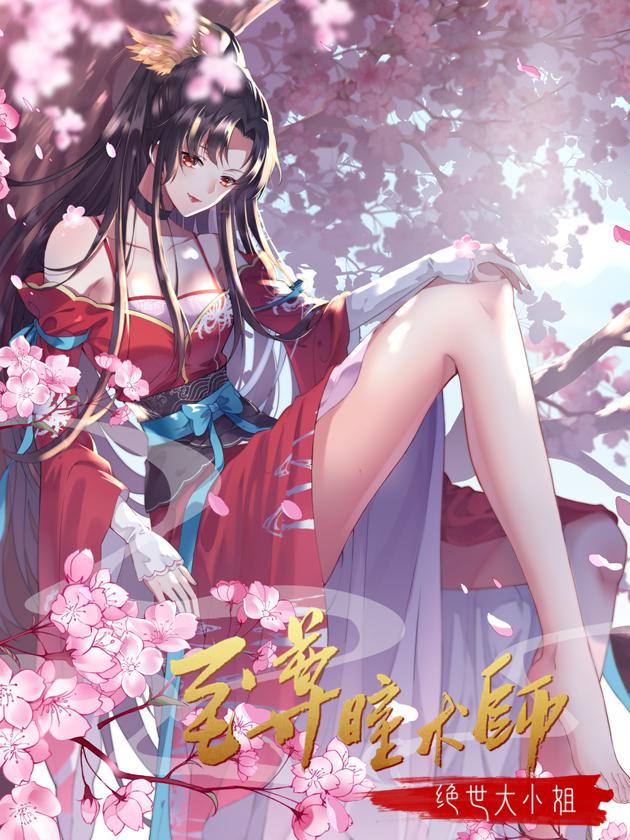 至尊瞳术师绝世大小姐图片_banner