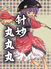 针妙丸丸丸_banner