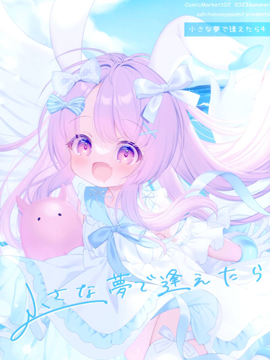 (C102)小さな梦で逢えたら4 (オリジナル)_banner